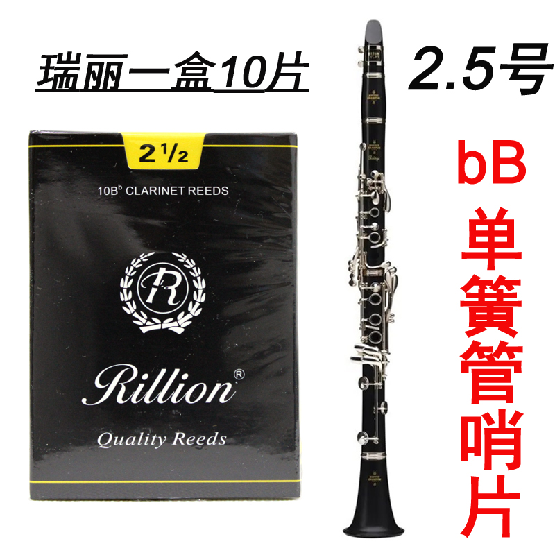 Rillion瑞丽 降E中音高音次中音萨克斯2.5 瑞利降B黑管单簧管哨片 - 图0