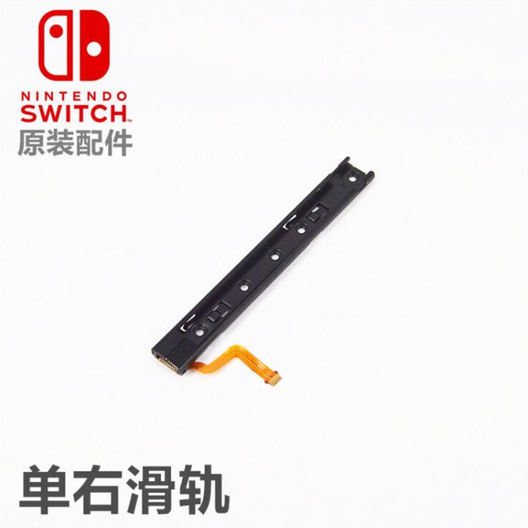 Switch主机金属导轨NS维修配件侧滑杆joycon手柄滑轨oled通用滑道 - 图0