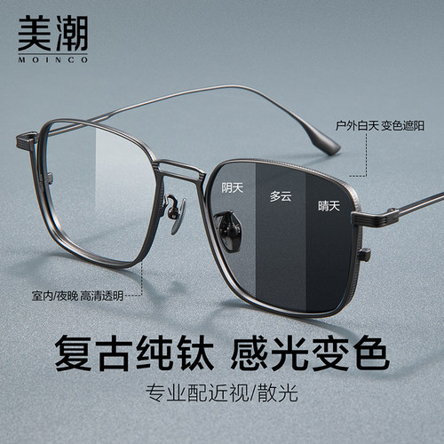 自动感光变色近视眼镜男款可配散光度数复古纯钛防蓝光方框太阳镜 - 图0