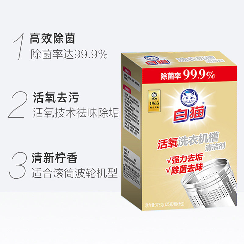 白猫洗衣机槽清洁剂125g*3包滚筒波轮除菌活氧去污去味全自动正品,淘宝优惠券,粉丝福利购,淘宝优惠卷