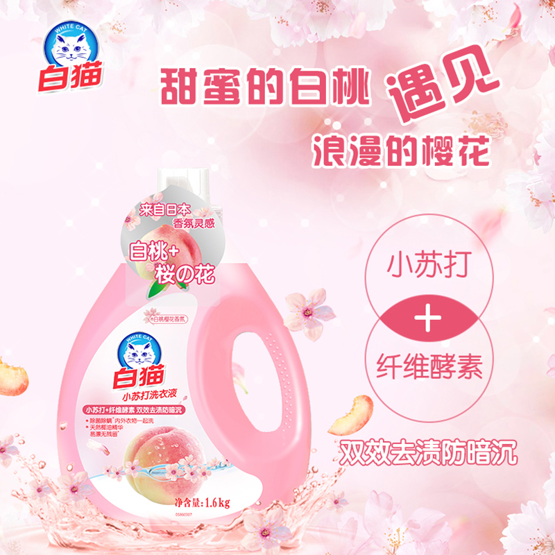 白猫洗衣液小苏打洁净易漂家庭手洗机洗除菌除螨去渍白蜜桃味樱花