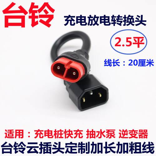 台铃放电电源线抽水泵逆变器品字转换线 电动车云插头充电插座 - 图0