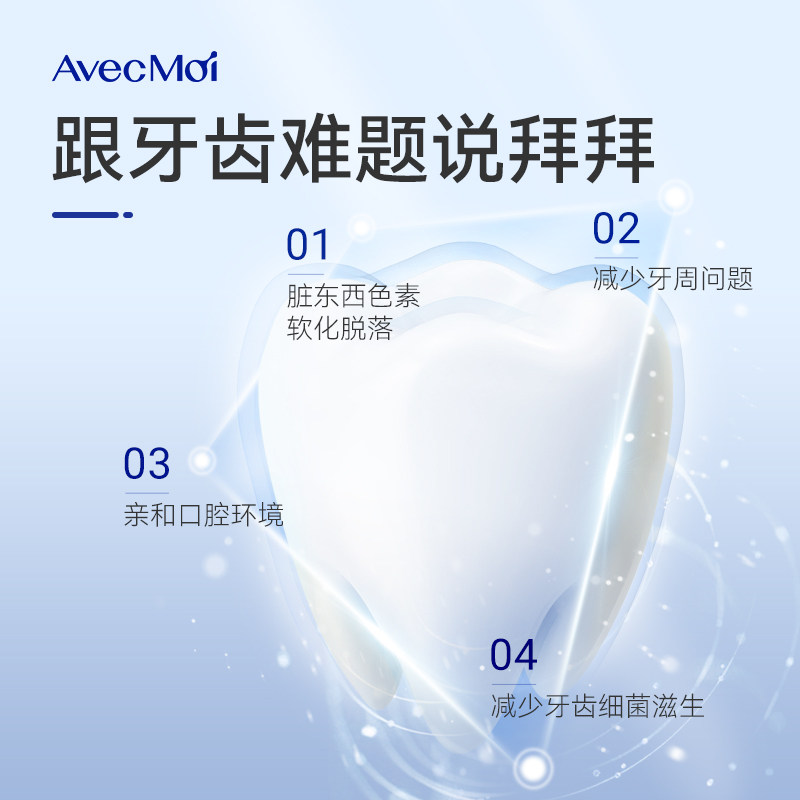 avecmoi清新口气口腔护理清洁 avecmoi牙膏