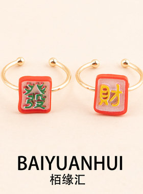 新年款国风麻将卡通戒指饰品元宝發字财字中字胡字2026年新款手饰