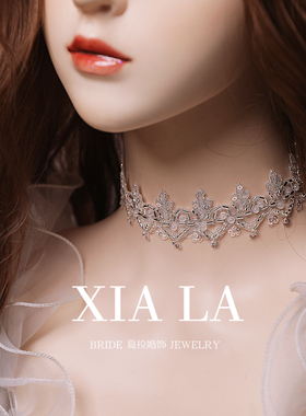 夏拉原创订珠亮片蕾丝项链新娘结婚饰品婚纱颈链锁骨链晚宴饰品