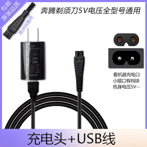 奔腾剃须刀PS6302 PS2203 PS8108 PS6108 PW830 充电器USB充电线 - 图0