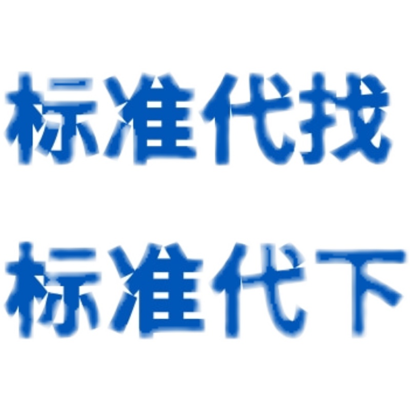 标准规范代找代下载文件国家国际GB行业iec团体HB地方ISO电子版 - 图0