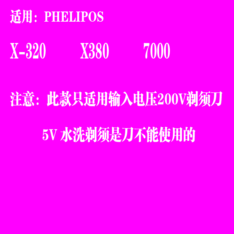 配件 220V 充电器刮胡刃电源线 7000 X380 320 X 剃须刃 PHELIPOS 适用 配件 220V 充电器刮胡刃电源线 7000 X380 320 X 剃须刃 PHELIPOS 适用