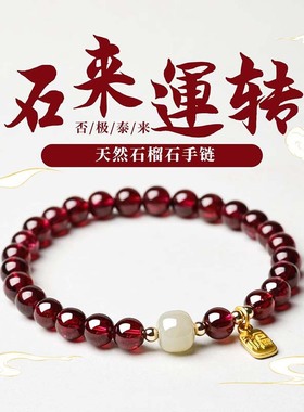 天然石榴石手串时来运转