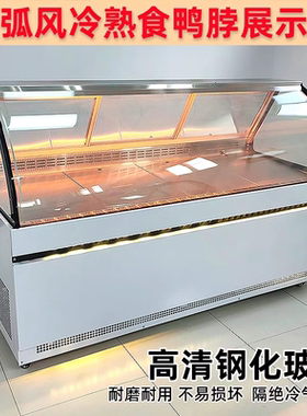 圆弧平口双温展示柜商用麻辣烫展示柜卤味凉菜熟食鸭脖保鲜柜