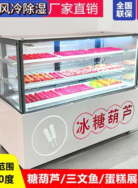 三层冰糖葫芦展示柜商用除湿迷你小串风冷摆摊专用冰柜酸奶冷藏柜
