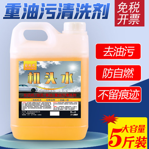 机头水强力去油污重油污清洗剂去油泥清洁剂汽车发动机外部清洗剂 - 图1