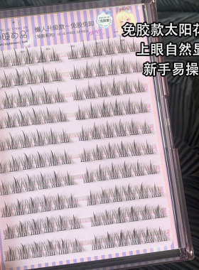 免胶自粘假睫毛大容量懒人三部曲