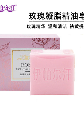 伊帕尔汗精油洁面皂女卸妆男剃须
