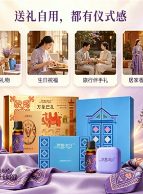 伊帕尔汗六星梦巷礼盒薰衣草精油