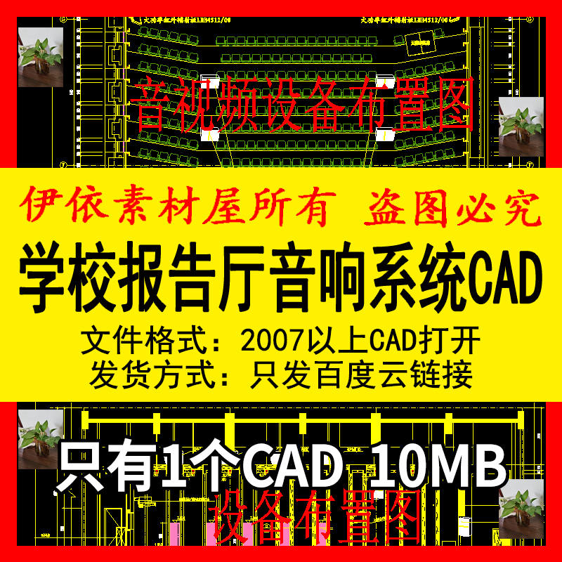 学校报告厅音响系统CAD素材图纸舞台灯光会议平面系统影音厅系统 - 图1