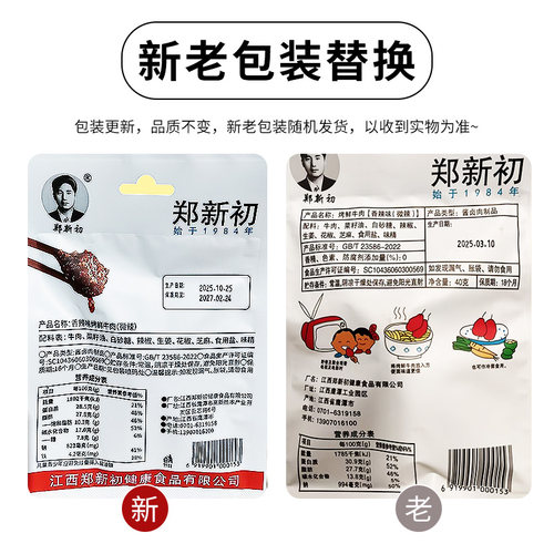 江西郑新初烤鲜牛肉40g正品香辣麻辣五香牛肉干粒网红零食小吃 - 图3