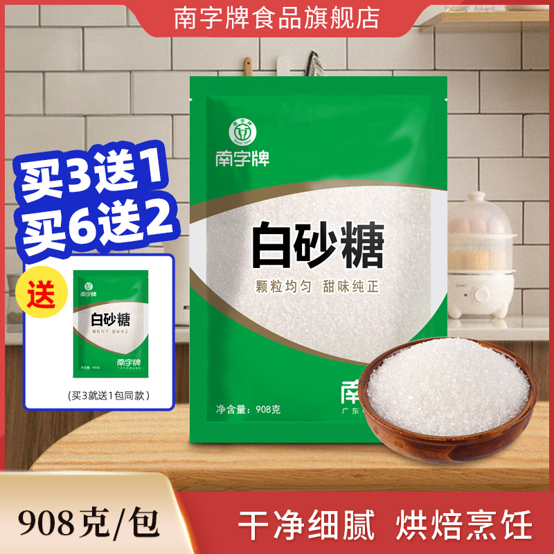 南字牌一级白砂糖 甘蔗白糖粉食糖餐饮烘焙细砂糖幼砂糖908g袋装 - 图0