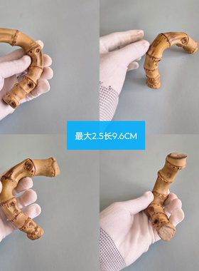 竹根竹鞭天然老料楠竹实心竹节手把玩件文玩一物一图打磨文玩竹
