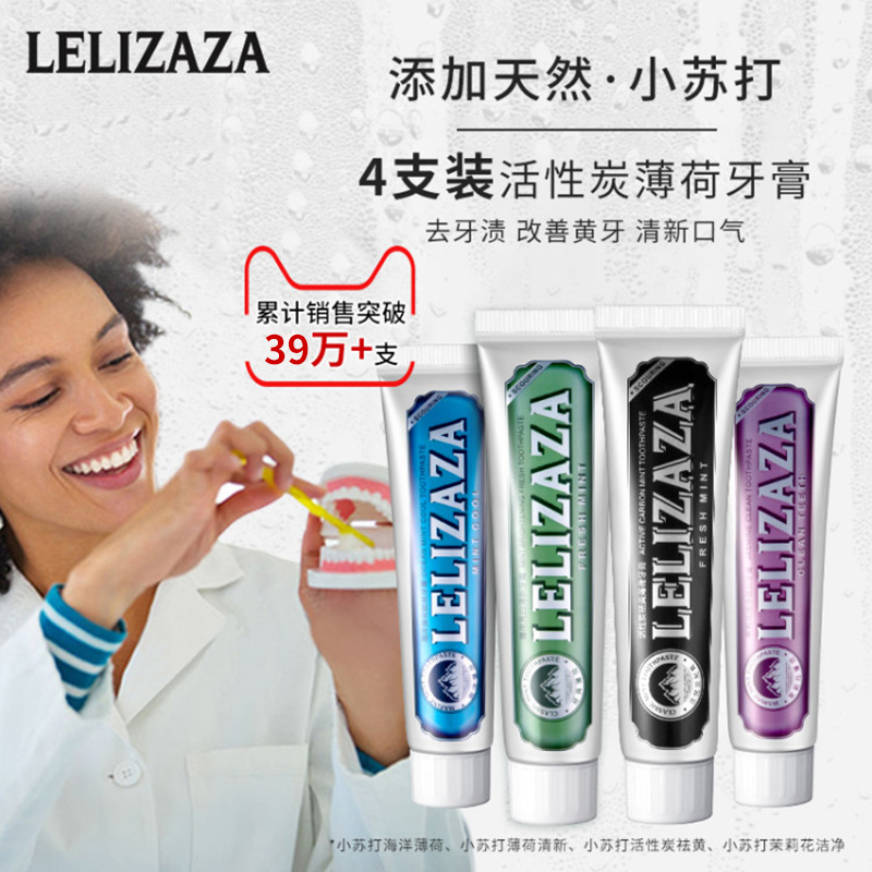 Lelizaza 冰伊莱 小苏打活性炭薄荷牙膏 85g*4支 双重优惠折后￥29.9包邮 4款可选