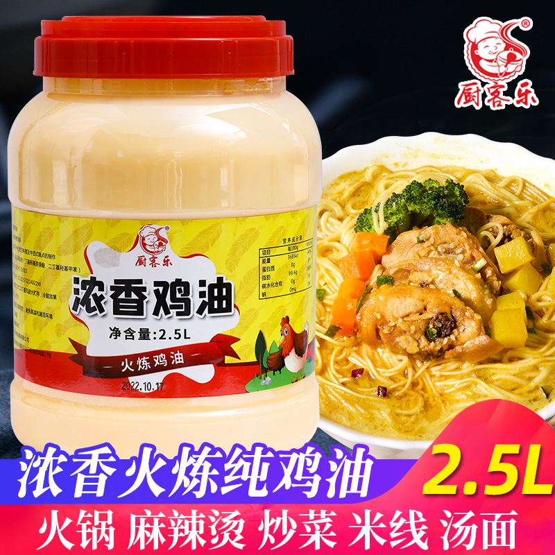 厨客乐浓香鸡油2.5L食用鸡脂油精炼纯鸡油烧烤鸡汤馄饨米线商用 - 图1