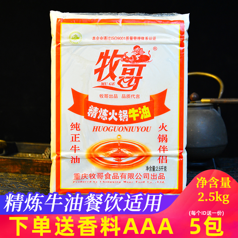 牧哥精炼火锅牛油2.5kg牧歌纯牛油商用重庆火锅底料炒底料麻辣烫-图1