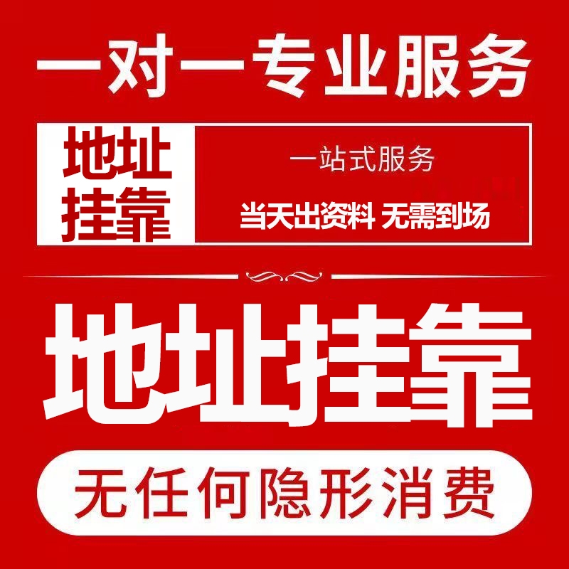 公司注册地址虚拟地址挂靠地址长期地址海淀朝阳大兴通州注册地址