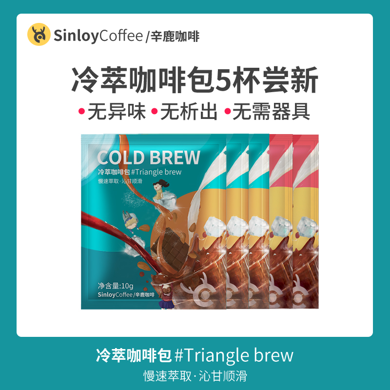 Sinloy/辛鹿 冷萃咖啡 冷萃拿铁 袋泡挂耳现磨黑咖啡粉 5杯尝新