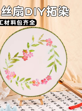 儿童手工植物敲拓染团扇diy材料