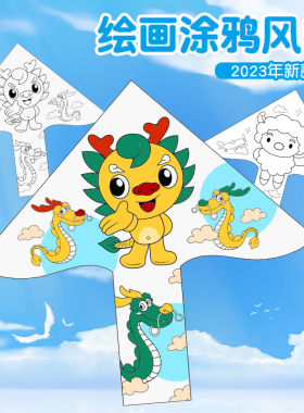 空白风筝diy材料包儿童幼儿园手工制作涂鸦填色画画教学材料专用