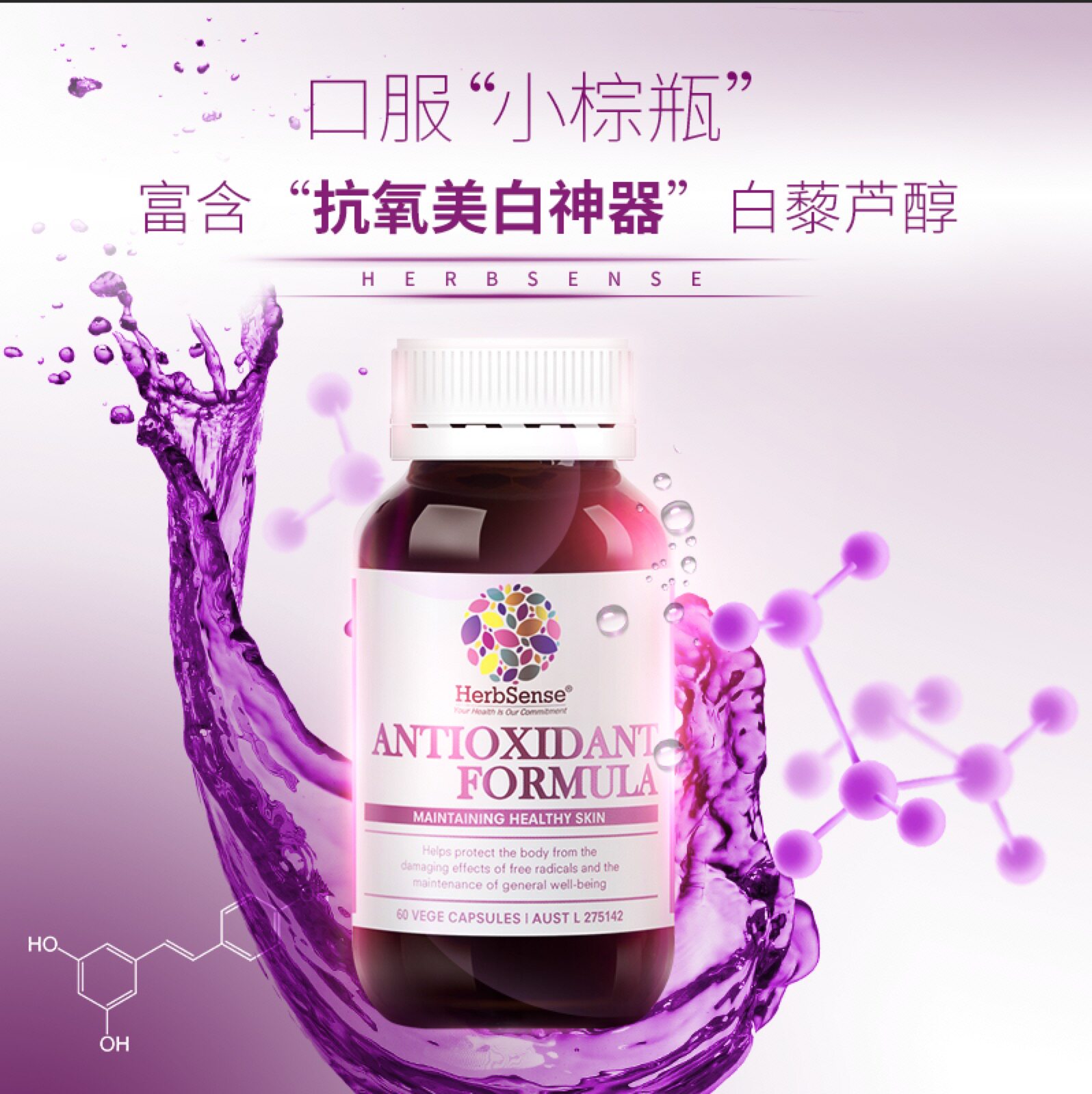 葡萄籽维生素c白藜芦醇美白胶囊 herbsense海外丽人海外膳补