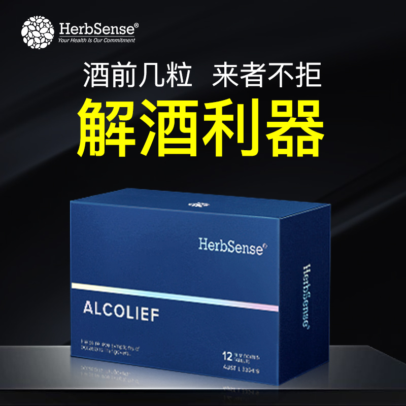 Herbsense贺柏圣解酒片药 醒酒神器防醉糖丸酒前酒后熬夜应酬宿醉 - 图1