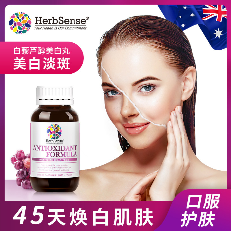 葡萄籽维生素c白藜芦醇美白胶囊 herbsense海外丽人海外膳补