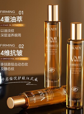 欧佩维A醇咖啡因抗皱眼部精华油