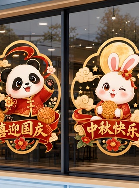 中秋国庆玻璃窗花静电贴