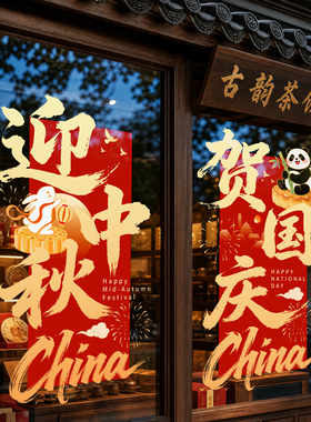 国庆橱窗布置必看！氛围静电窗贴