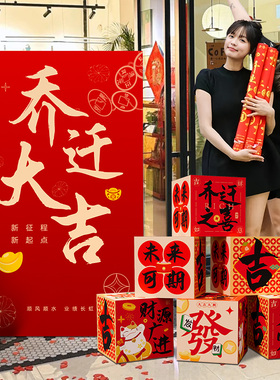 乔迁大吉氛围布置场景迎宾立牌