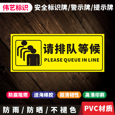 请排队标识牌请自觉依次有序主动排队等候文明礼让不要退挤关心别人爱自己温馨提示警示标志牌贴牌子定制-图3