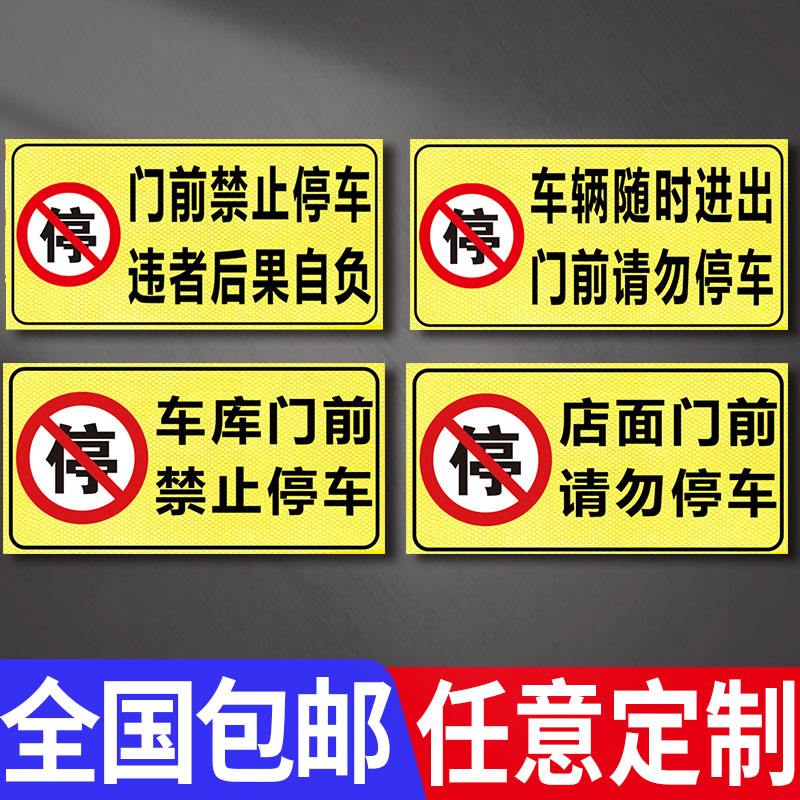 禁止停车警示标识牌私家车位请勿占用请勿停车店铺车库门前门口有车出入严禁停车后果自负反光提示标识标志牌 - 图0