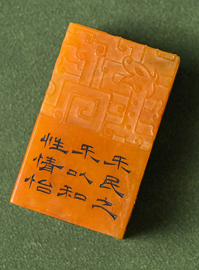 寿山石夔龙纹“修身”印章