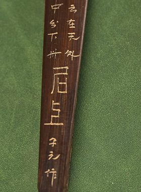 清代竹刻诗文扇骨（一对）