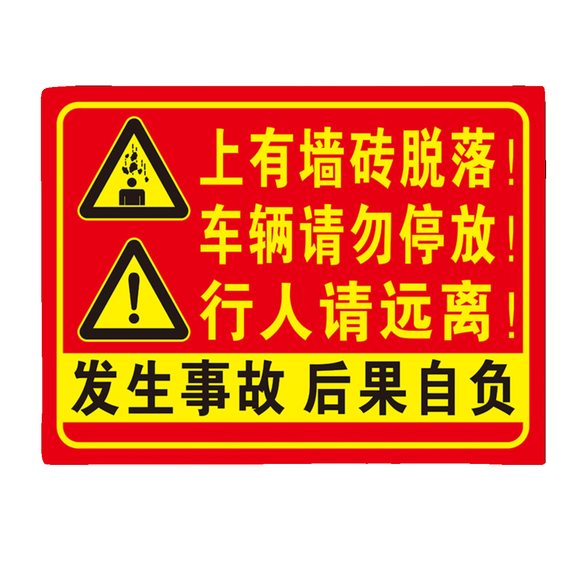 当心墙瓷砖脱落车辆请勿停放在行人请远离高空坠物标识标志警示牌 - 图0