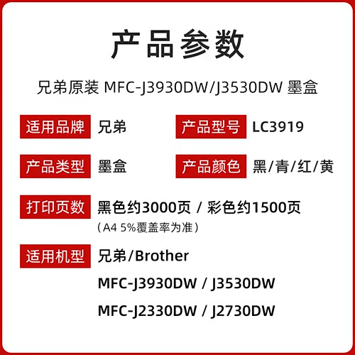 兄弟原装LC3919BK墨盒适用 MFC-J3930DW 3530DW 2330 2730打印机兄弟3930墨盒兄弟墨盒3919青色蓝色 红色黄色 - 图0