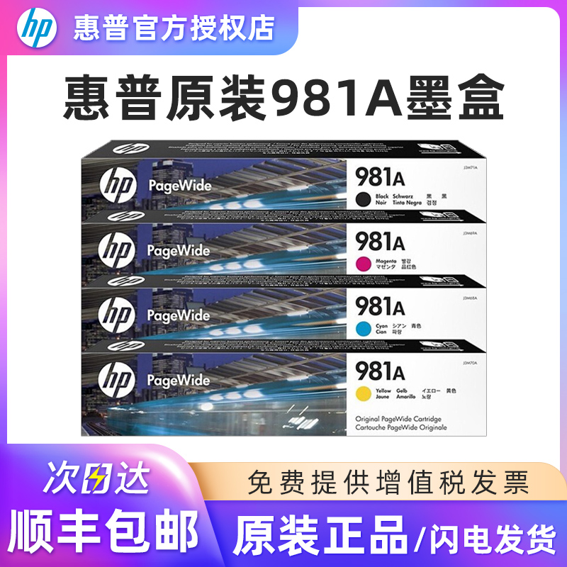 原装HP惠普981A墨盒 981X大容量 J3M71A X556DN 586D 586F 586Z墨水黑彩墨盒页宽打印机-图0