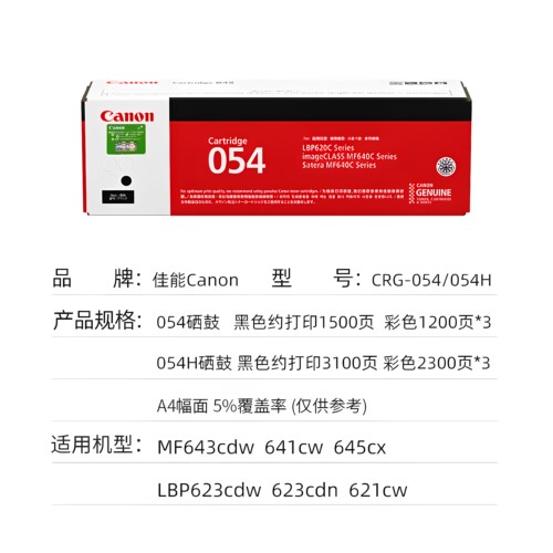 原装Canon佳能CRG-054打印机硒鼓 适合MF643Cdw/641Cw/645Cx/LBP623Cdw/623Cdn/LBP621Cw黑色红色黄色蓝青色 - 图0