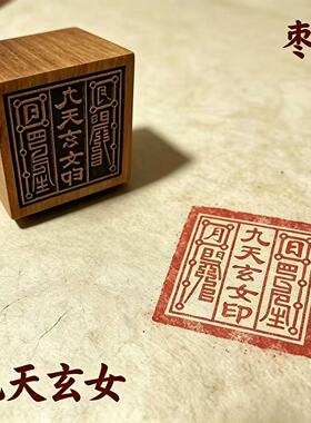 道家枣木印章六面印多功能印道经师宝地藏王印五雷玉皇多款式可选