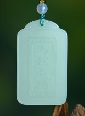玉阅珠宝和田玉马到成功吊坠