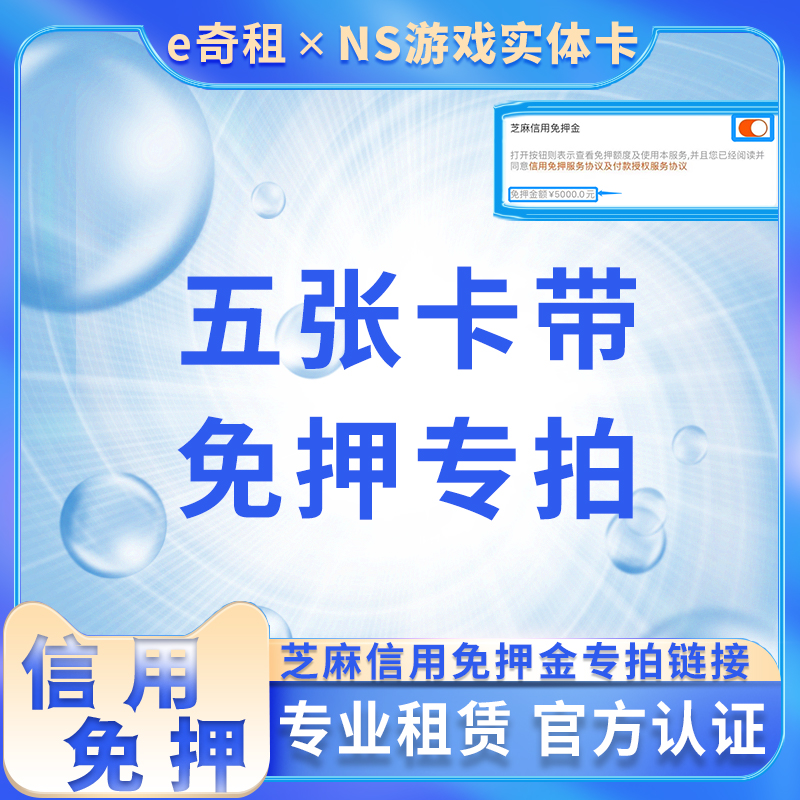 租赁Switch游戏卡带20元/月 五个游戏卡押金信用免押1500任天堂NS