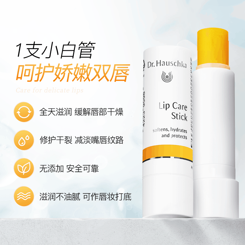 dr.hauschka德国世家滋养润唇膏 drhauschka海外润唇膏