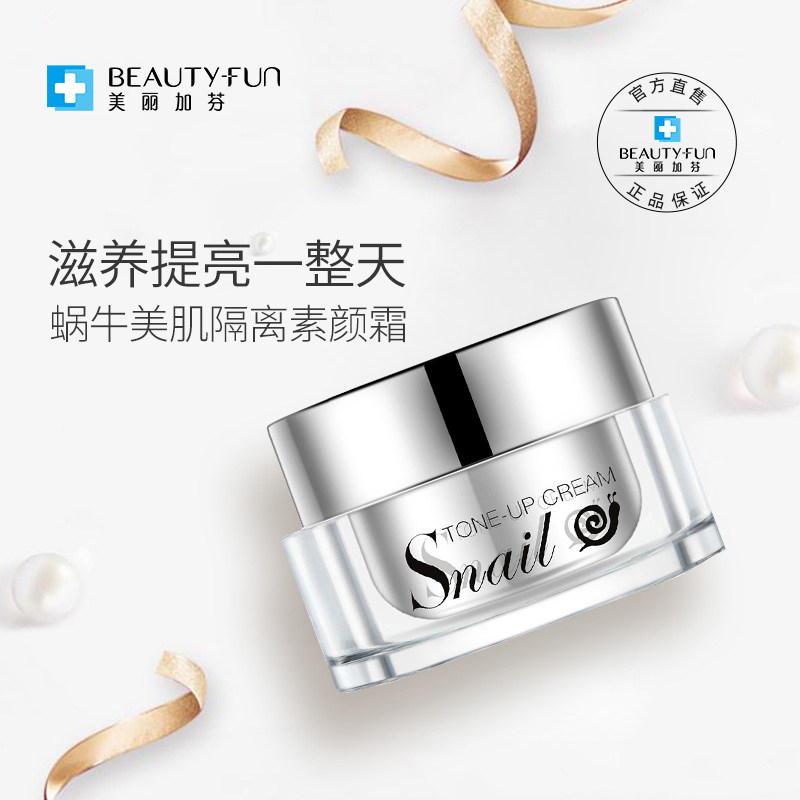 美丽加芬蜗牛素颜霜50g美肌隔离22 美丽加芬化妆品乳液/面霜